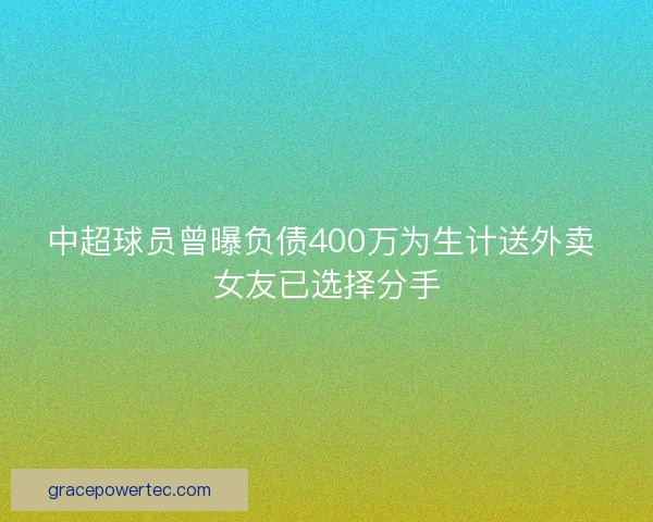 中超球员曾曝负债400万为生计送外卖 女友已选择分手